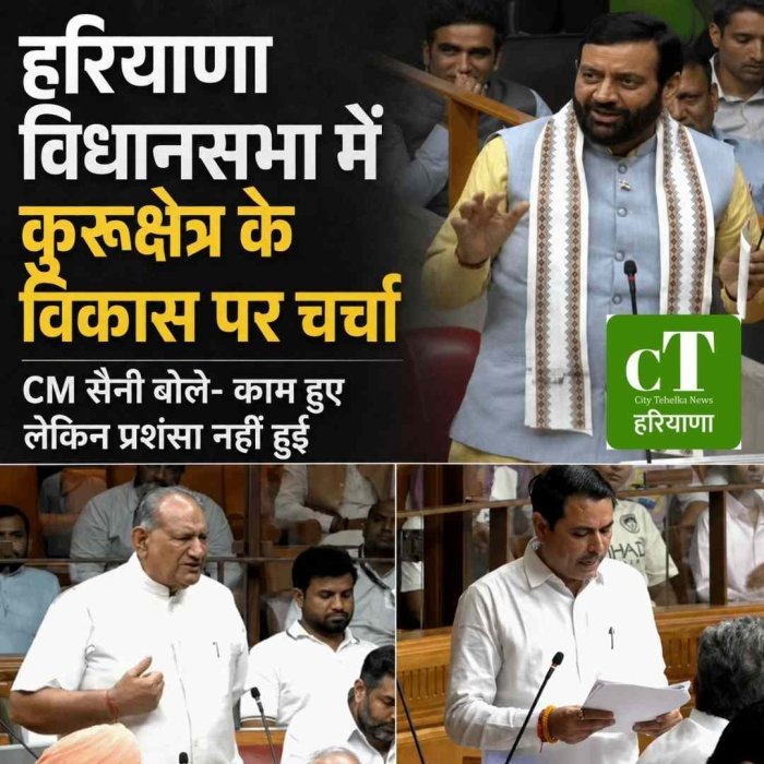 हरियाणा विधानसभा में कुरुक्षेत्र के विकास पर चर्चा,CM सैनी बोले- काम हुए लेकिन प्रशंसा नहीं हुई