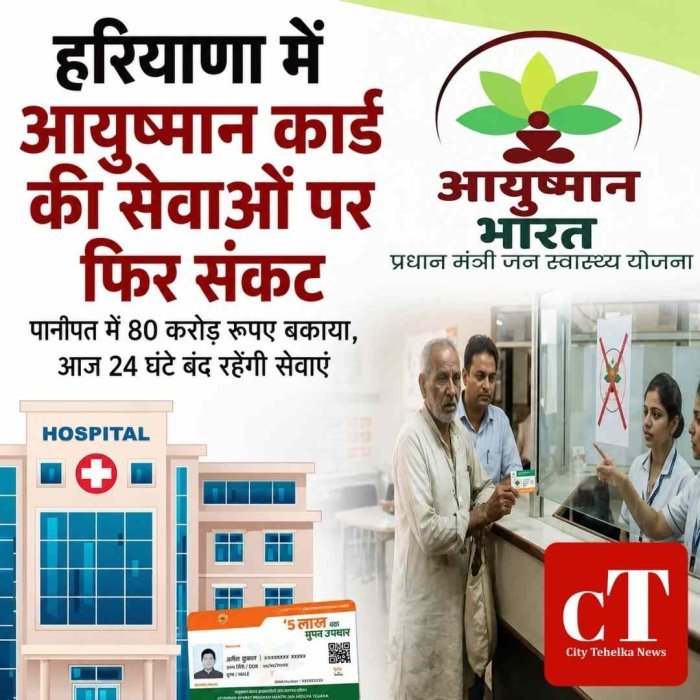 हरियाणा में आयुष्मान कार्ड की सेवाओं पर फिर संकट, पानीपत में 80 करोड़ रुपए बकाया,आज 24 घंटे बंद रहेंगी  सेवाएं