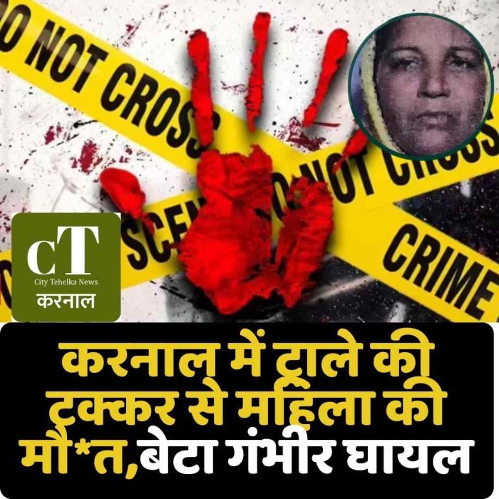 करनाल में ट्राले की टक्कर से महिला की मौ*त,बेटा गंभीर घायल