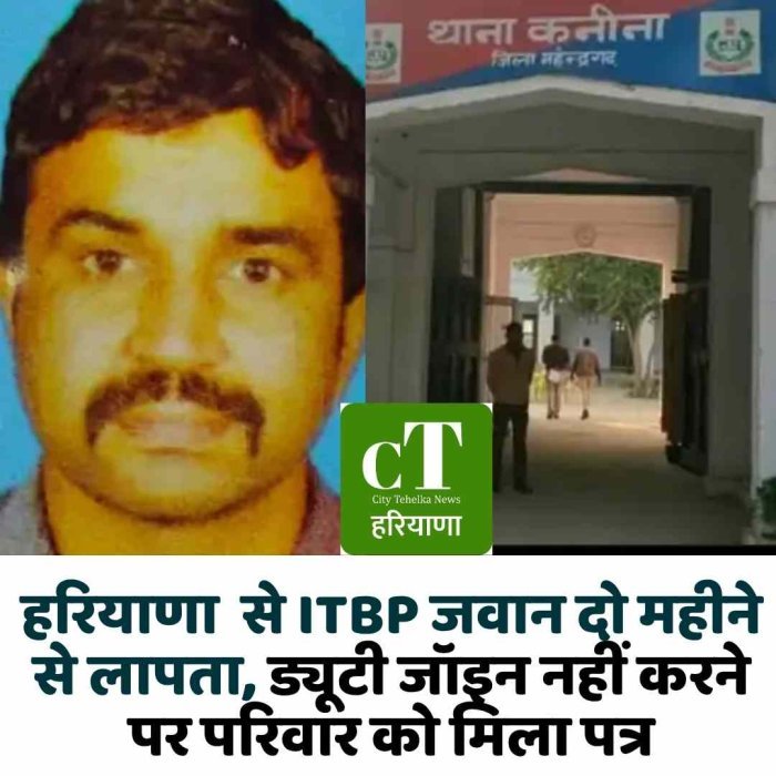हरियाणा  से ITBP जवान दो महीने से लापता, ड्यूटी जॉइन नहीं करने पर परिवार को मिला पत्र