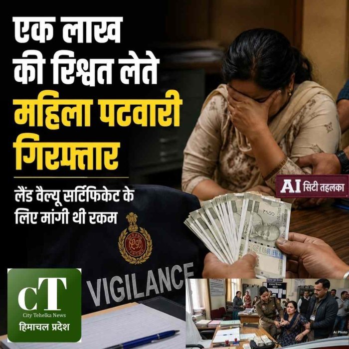 एक लाख की रिश्वत लेते महिला पटवारी गिरफ्तार, लैंड वैल्यू सर्टिफिकेट के लिए मांगी थी रकम