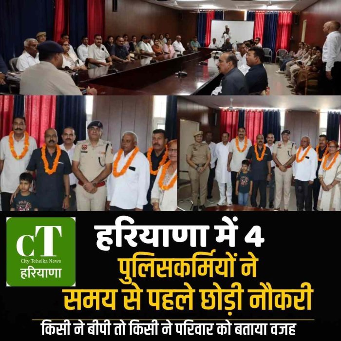 हरियाणा में 4 पुलिसकर्मियों ने समय से पहले छोड़ी नौकरी, किसी ने बीपी तो किसी ने परिवार को बताया वजह