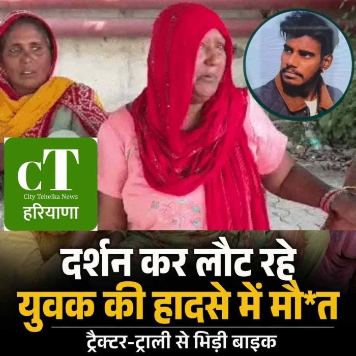 दर्शन कर लौट रहे युवक की हादसे में मौ*त, ट्रैक्टर-ट्राली से भिड़ी बाइक