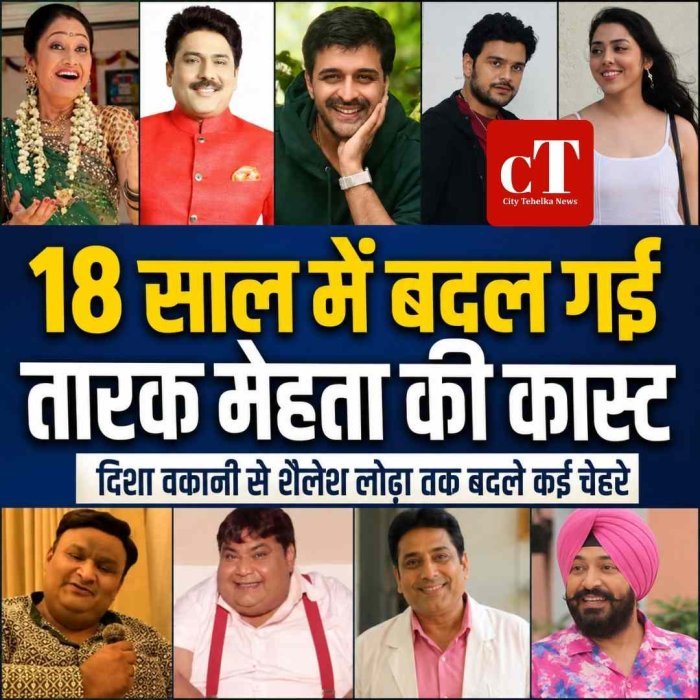 18 साल में बदल गई तारक मेहता की कास्ट,दिशा वकानी से शैलेश लोढ़ा तक बदले कई चेहरे