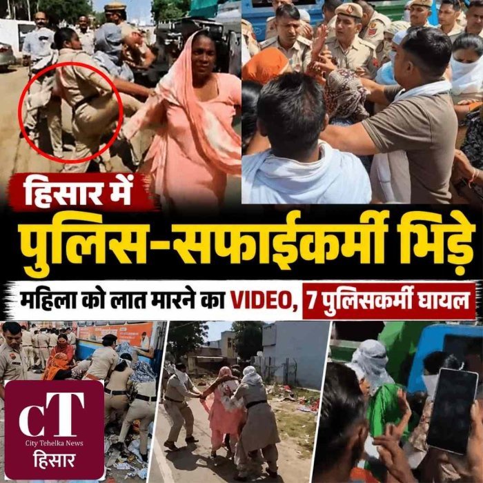 हिसार में पुलिस-सफाईकर्मी भिड़े,महिला को लात मारने का VIDEO, 7 पुलिसकर्मी घायल
