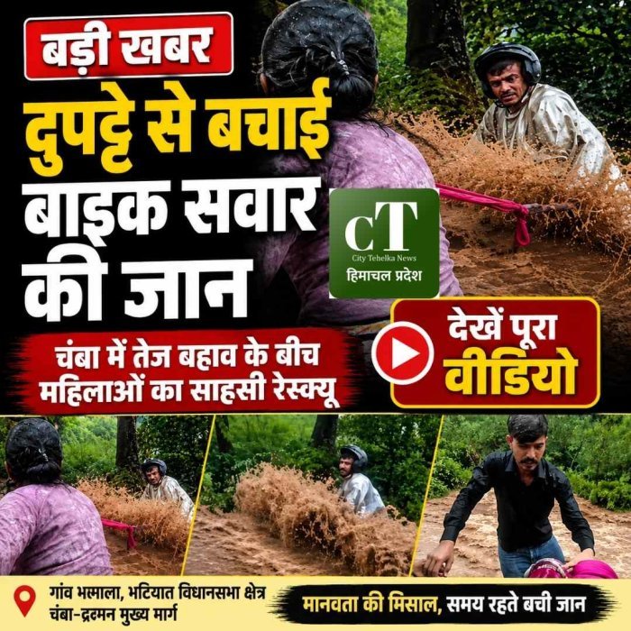 दुपट्टे से बचाई बाइक सवार की जान,चंबा में तेज बहाव के बीच महिलाओं का साहसी रेस्क्यू