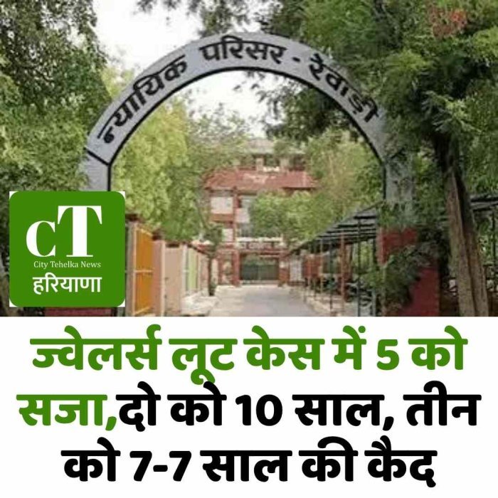 ज्वेलर्स लूट केस में 5 को सजा,दो को 10 साल, तीन को 7-7 साल की कैद