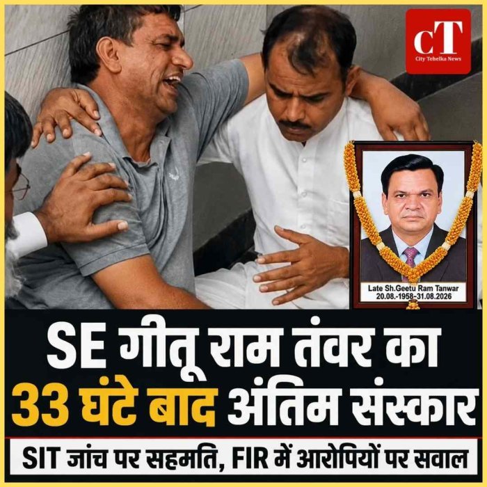 33 घंटे बाद हुआ SE गीतू राम तंवर का अंतिम संस्कार, SIT जांच और भत्ते जारी करने के आश्वासन पर माने परिजन