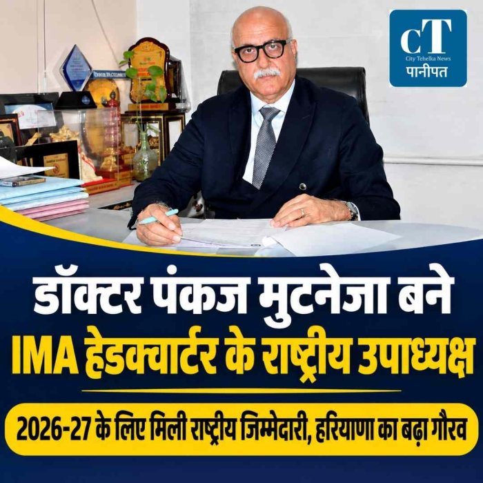 डॉक्टर पंकज मुटनेजा बने IMA हेडक्वार्टर के राष्ट्रीय उपाध्यक्ष,  हरियाणा का बढ़ा गौरव