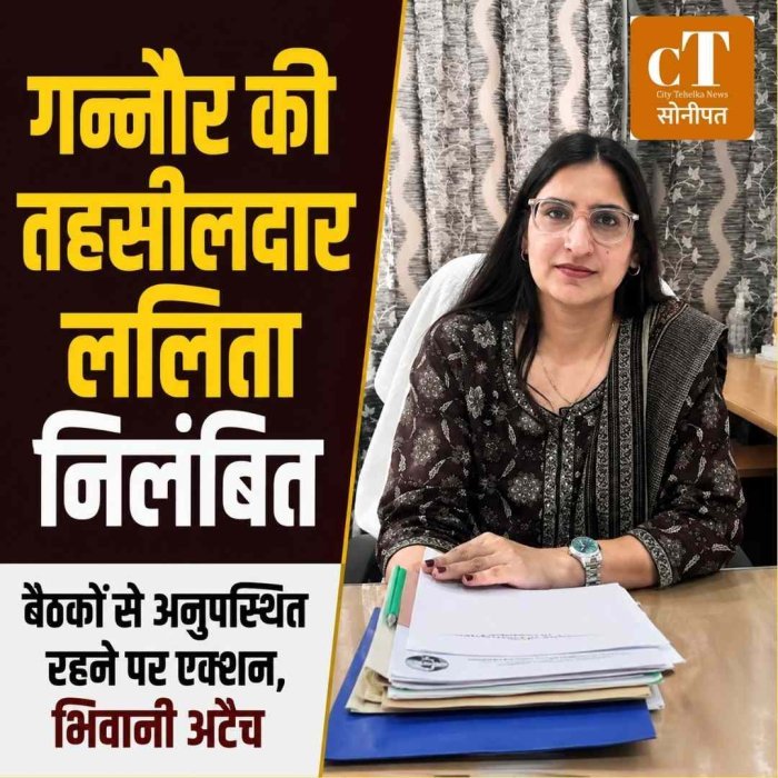 गन्नौर की तहसीलदार ललिता निलंबित, बैठकों से गायब रहने पर हुआ एक्शन; भिवानी से किया अटैच