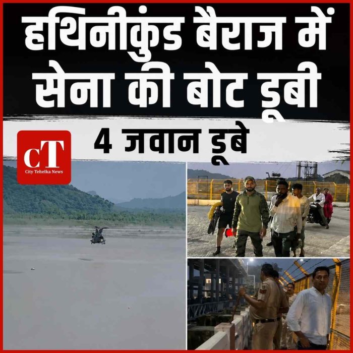 हथिनीकुंड बैराज में स्पेशल फोर्स के 4 जवान डूबे