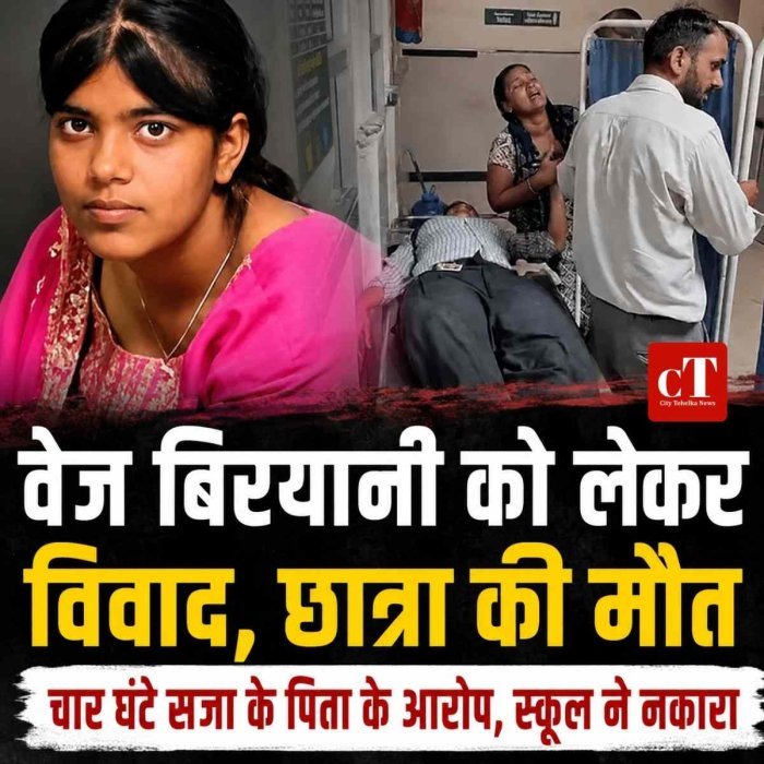 स्‍कूल में बिरायानी खाने पर छात्रा को चार घंटे धूप में खड़ा करने की सजा! आहत छात्रा छत से कूदी, मौत