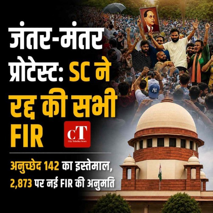 जंतर-मंतर प्रदर्शन पर सुप्रीम कोर्ट का बड़ा फैसला, आंदोलन से जुड़ी सभी FIR रद्द