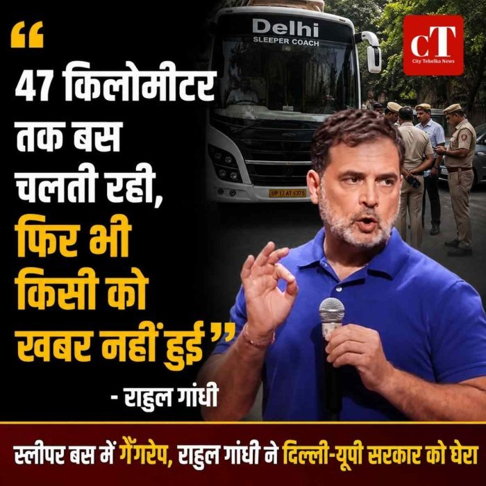 स्लीपर बस में 16 वर्षीय छात्रा से कथित गैंगरेप, राहुल गांधी ने सरकार पर साधा निशाना