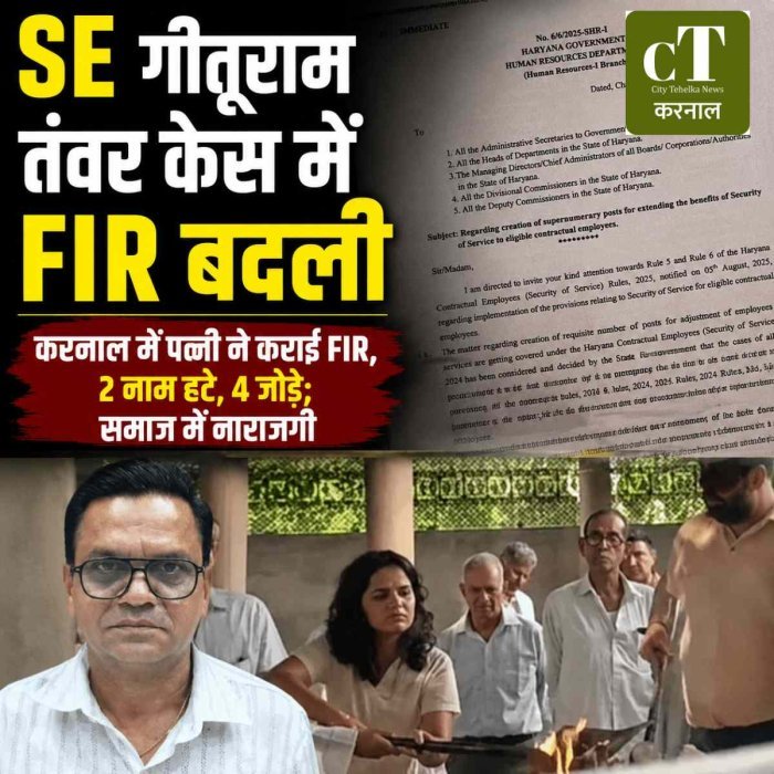 SE तंवर के अंतिम संस्कार के फैसले पर विवाद: करनाल में पत्नी ने कराई FIR, 2 नाम हटे, 4 जोड़े; समाज में नाराजगी