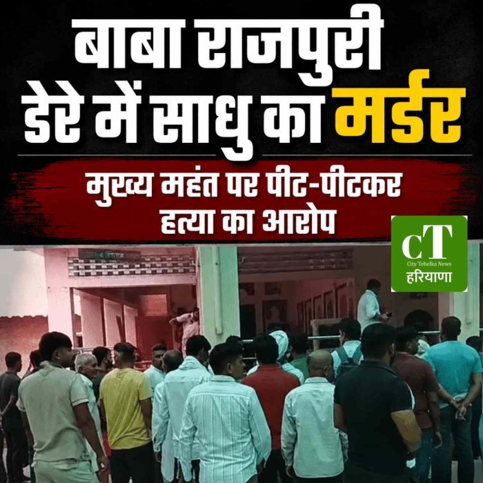 बाबा राजपुरी डेरे में साधु का मर्डर, अनुयायियों ने मुख्य महंत पर लगाया हत्या का आरोप