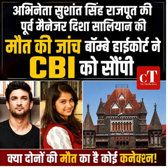 अभिनेता सुशांत सिंह राजपूत की पूर्व मैनेजर दिशा सालियान की मौत की जांच  बॉम्बे हाईकोर्ट ने CBI को सौंपी