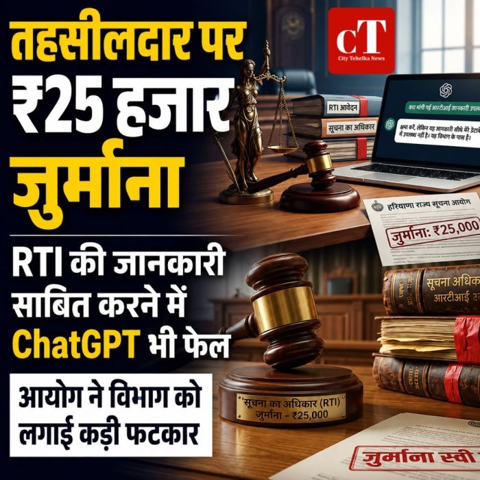 तहसीलदार पर ₹25 हजार जुर्माना,RTI की जानकारी साबित करने में ChatGPT भी फेल,आयोग ने विभाग को लगाई कड़ी फटकार