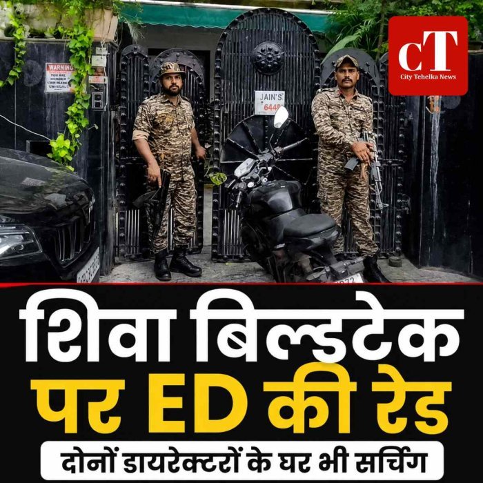 शिवा बिल्डटेक के ठिकानों पर ED की रेड, दोनों डायरेक्टरों के घर भी सर्चिंग