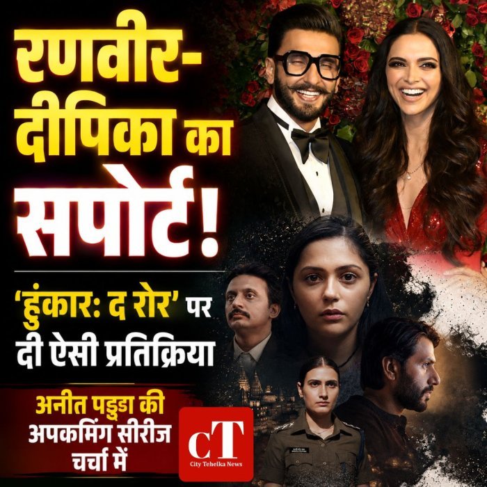 रणवीर-दीपिका का सपोर्ट,'हुंकार द रोर' पर दी ऐसी प्रतिक्रिया,अनीत पड्डा की अपकमिंग सीरीज चर्चा में