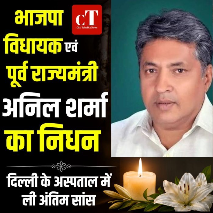 भाजपा विधायक एवं पूर्व राज्यमंत्री अनिल शर्मा का निधन, दिल्ली के अस्पताल में ली अंतिम सांस