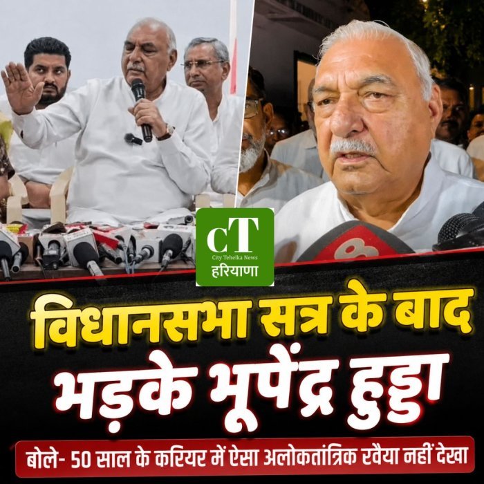विधानसभा सत्र के बाद भड़के भूपेंद्र हुड्डा,