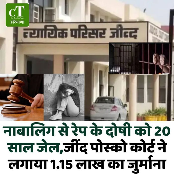 नाबालिग से रेप के दोषी को 20 साल जेल,जींद पोस्को कोर्ट ने लगाया 1.15 लाख का जुर्माना