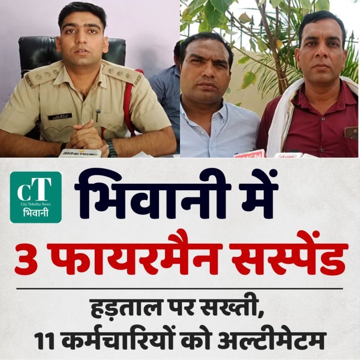 भिवानी में 3 फायरमैन सस्पेंड,हड़ताल पर सख्ती, 11 कर्मचारियों को अल्टीमेटम