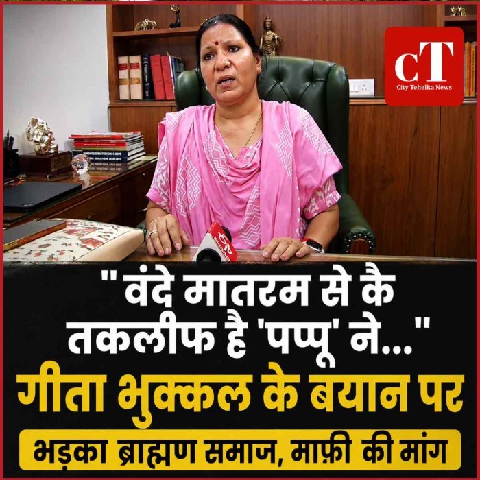 "वंदे मातरम से कै तकलीफ है 'पप्पू' ने..." गीता भुक्कल के बयान पर भड़का ब्राह्मण समाज, माफी की मांग