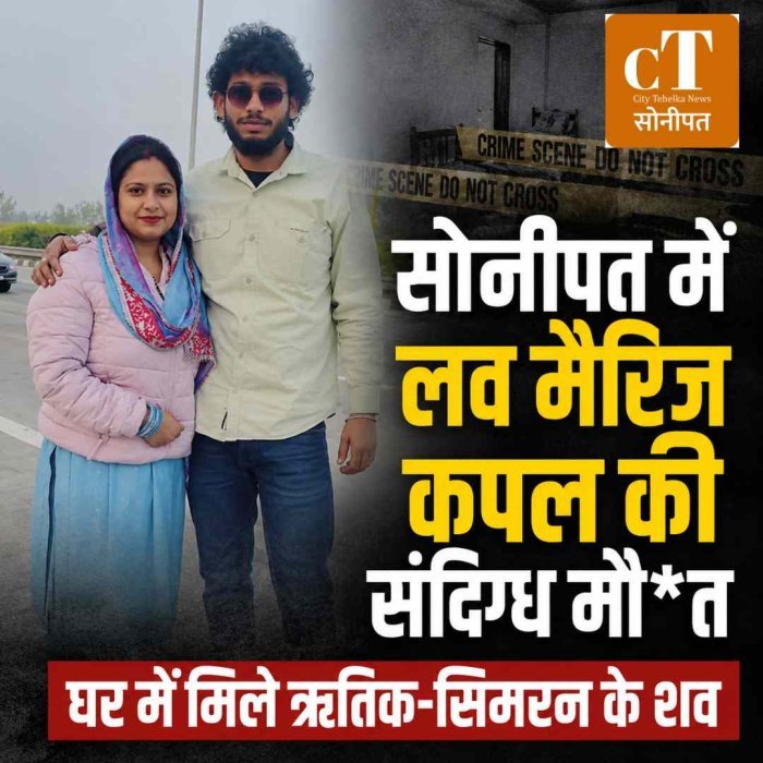 सोनीपत में लव मैरिज करने वाले कपल की घर में मौत, पति का शव फंदे पर मिला; पत्नी बेड के पास पड़ी थी