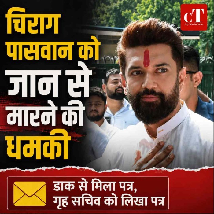 चिराग पासवान को डाक से मिली जान से मारने की धमकी, सुरक्षा बढ़ाने के लिए गृह सचिव को लिखा पत्र
