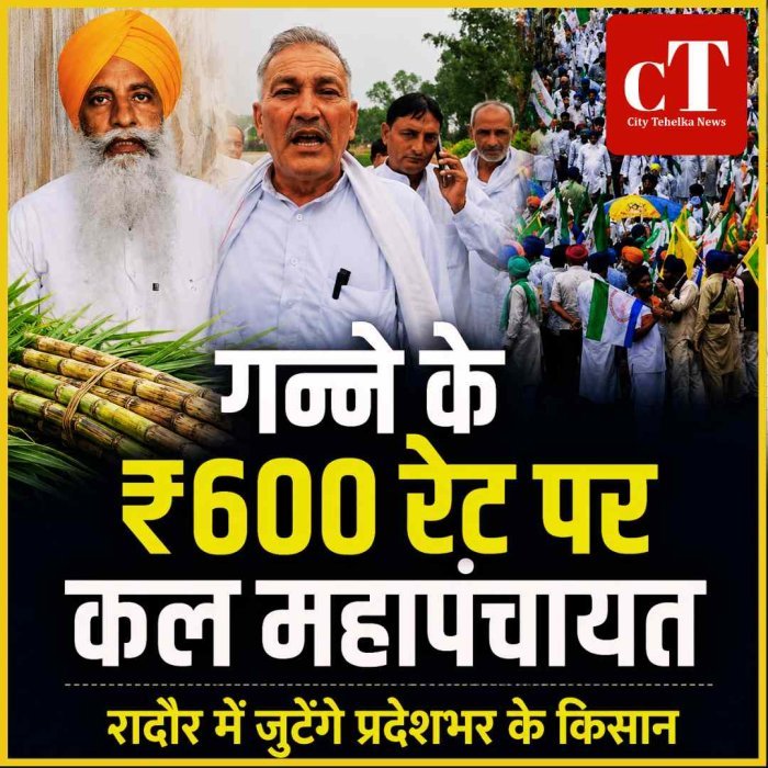 हरियाणा में गन्ने के ₹600 रेट को लेकर किसान महापंचायत, रादौर में कल जुटेंगे प्रदेशभर के किसान; चढ़ूनी करेंगे मंथन