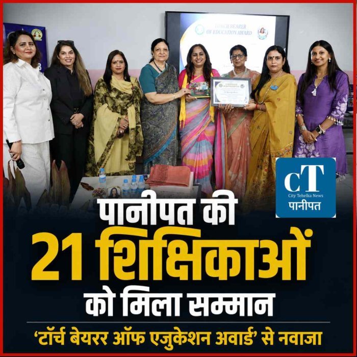 पानीपत की 21 शिक्षिकाओं को ‘टॉर्च बेयरर ऑफ एजुकेशन अवार्ड’, शिक्षा में योगदान के लिए मिला सम्मान