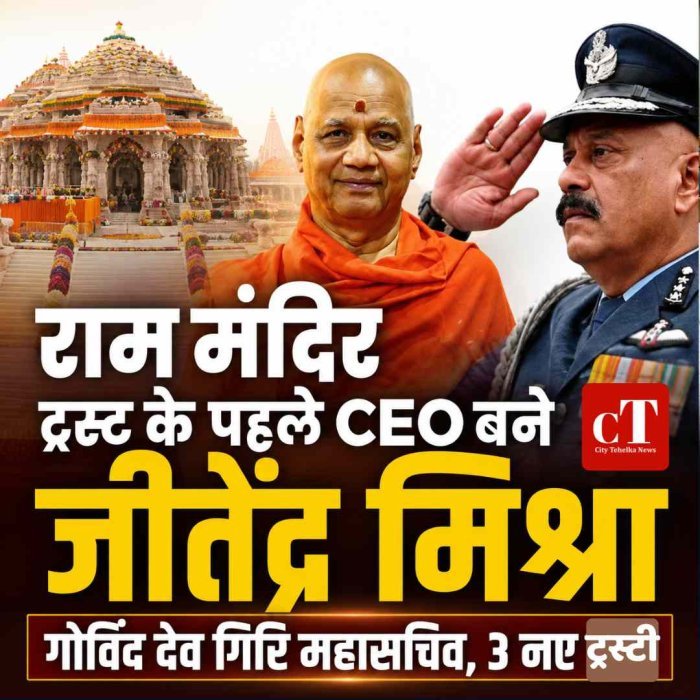 राम मंदिर ट्रस्ट में बड़ा बदलाव, पूर्व एयर मार्शल जीतेंद्र मिश्रा बने पहले CEO; गोविंद देव गिरि को महासचिव की जिम्मेदारी