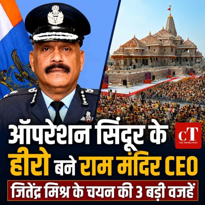 ऑपरेशन सिंदूर के हीरो को राम मंदिर की कमान क्यों मिली? जितेंद्र मिश्र के चयन की ये हैं 3 बड़ी वजहें