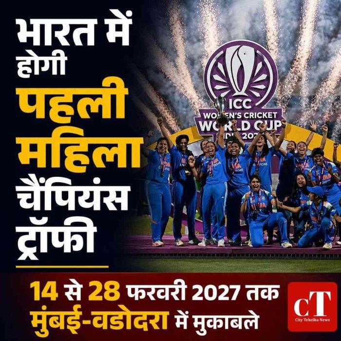 भारत में होगी पहली महिला चैंपियंस ट्रॉफी: 14 से 28 फरवरी 2027 तक मुंबई-वडोदरा में होगा टूर्नामेंट, श्रीलंका से छिनी थी मेजबानी