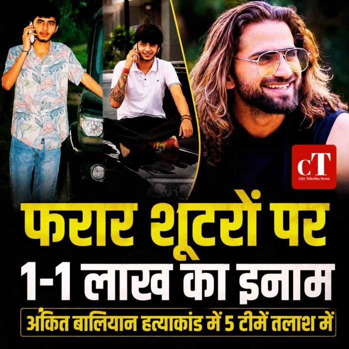 अंकित बालियान हत्याकांड में फरार शूटरों पर बढ़ा इनाम, अब एक-एक लाख रुपये का इनाम; पांच टीमें चार राज्यों में तलाश रही