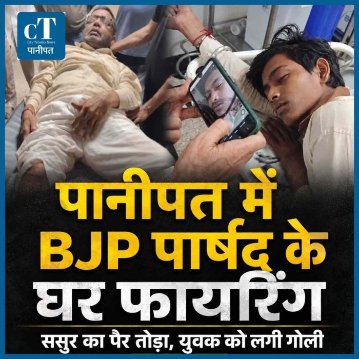 पानीपत में BJP महिला पार्षद के घर फायरिंग:भीड़ में एक को लगी गोली,  जानें विवाद की वजह