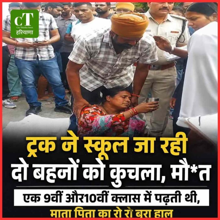 ट्रक ने दो सगी बहनों को कुचला, मौत: स्कूटी से स्कूल जा रही थीं छात्राएं; टायर ऊपर से निकल गया