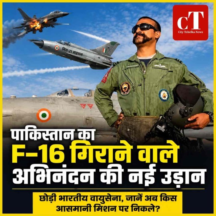 पाकिस्तान का F-16 गिराने वाले अभिनंदन वर्धमान की नई पारी,छोड़ी भारतीय वायुसेना, जानें अब किस आसमानी मिशन पर निकले?