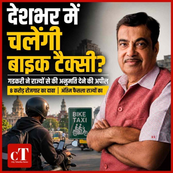 देशभर में चलेंगी बाइक टैक्सी? गडकरी ने राज्यों से की अपील, 8 करोड़ लोगों को रोजगार का दावा; अंतिम फैसला राज्यों का