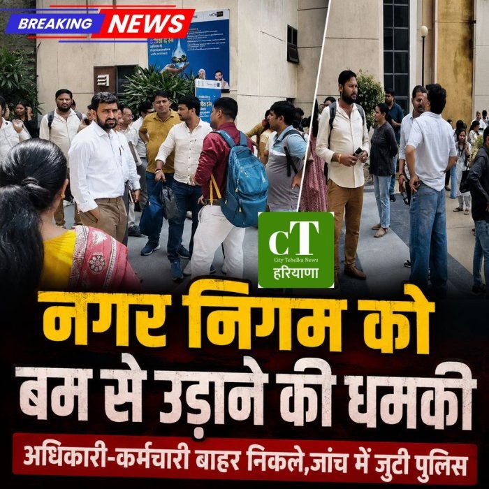 नगर निगम को बम से उड़ाने की धमकी, अधिकारी-कर्मचारी बाहर निकले,जांच में जुटी पुलिस