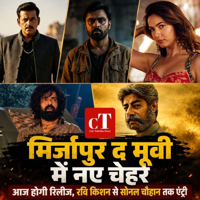 मिर्जापुर द मूवी में नए चेहरे,आज होगी रिलीज, रवि किशन से सोनल चौहान तक एंट्री