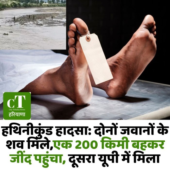 हथिनीकुंड हादसा: दोनों जवानों के शव मिले,एक 200 किमी बहकर जींद पहुंचा, दूसरा यूपी में मिला
