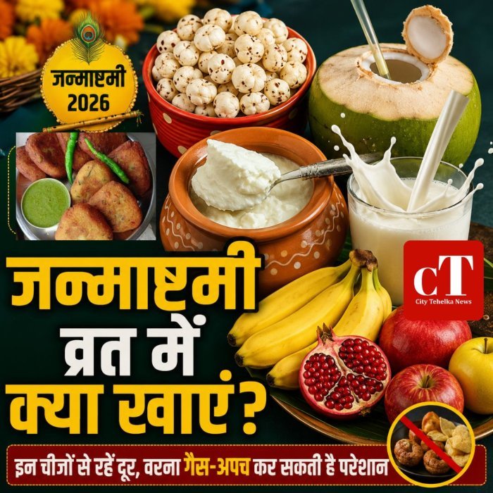 जन्माष्टमी व्रत में क्या खाएं? इन चीजों से रहें दूर, वरना गैस-अपच कर सकती है परेशान