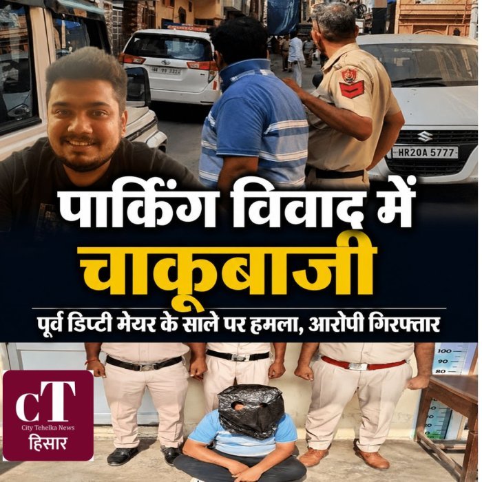 पार्किंग विवाद में चाकूबाजी,पूर्व डिप्टी मेयर के साले पर हमला, आरोपी गिरफ्तार
