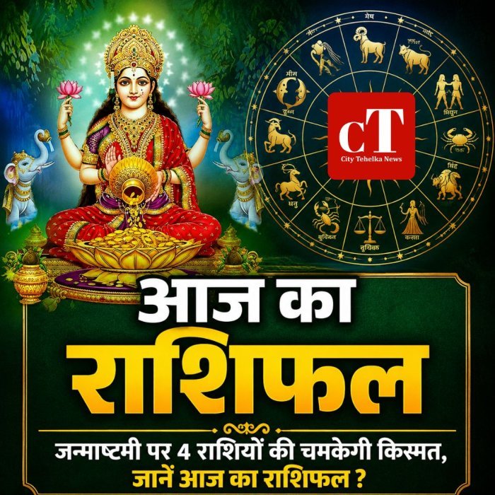 आज का राशिफल :जन्माष्टमी पर 4 राशियों की चमकेगी किस्मत,जानें आज का राशिफल ?