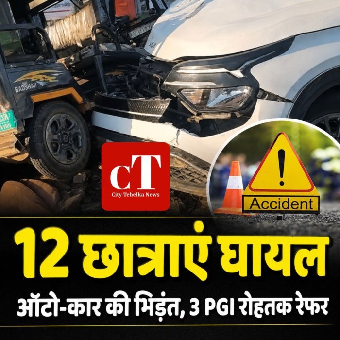 12 छात्राएं घायल,ऑटो-कार की भिड़ंत, 3 PGI रोहतक रेफर