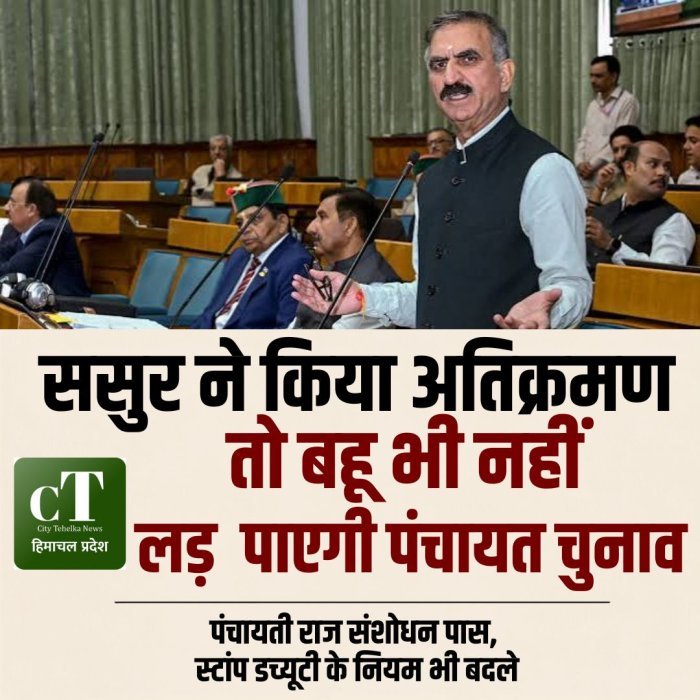ससुर ने  किया अतिक्रमण तो बहू भी नहीं लड़ पाएगी पंचायत चुनाव, पंचायती राज संशोधन पास,  स्टांप डच्यूटी के नियम भी बदले