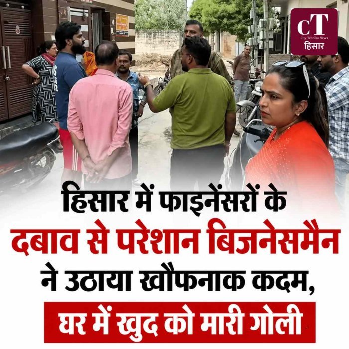 फाइनेंसरों के दबाव से परेशान बिजनेसमैन ने उठाया खौफनाक कदम, घर में खुद को मारी गोली